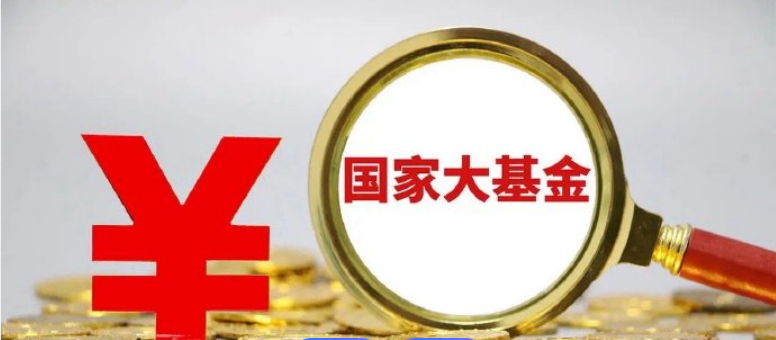 “国家大基金”持仓路径曝光 三季度重仓股名单来了